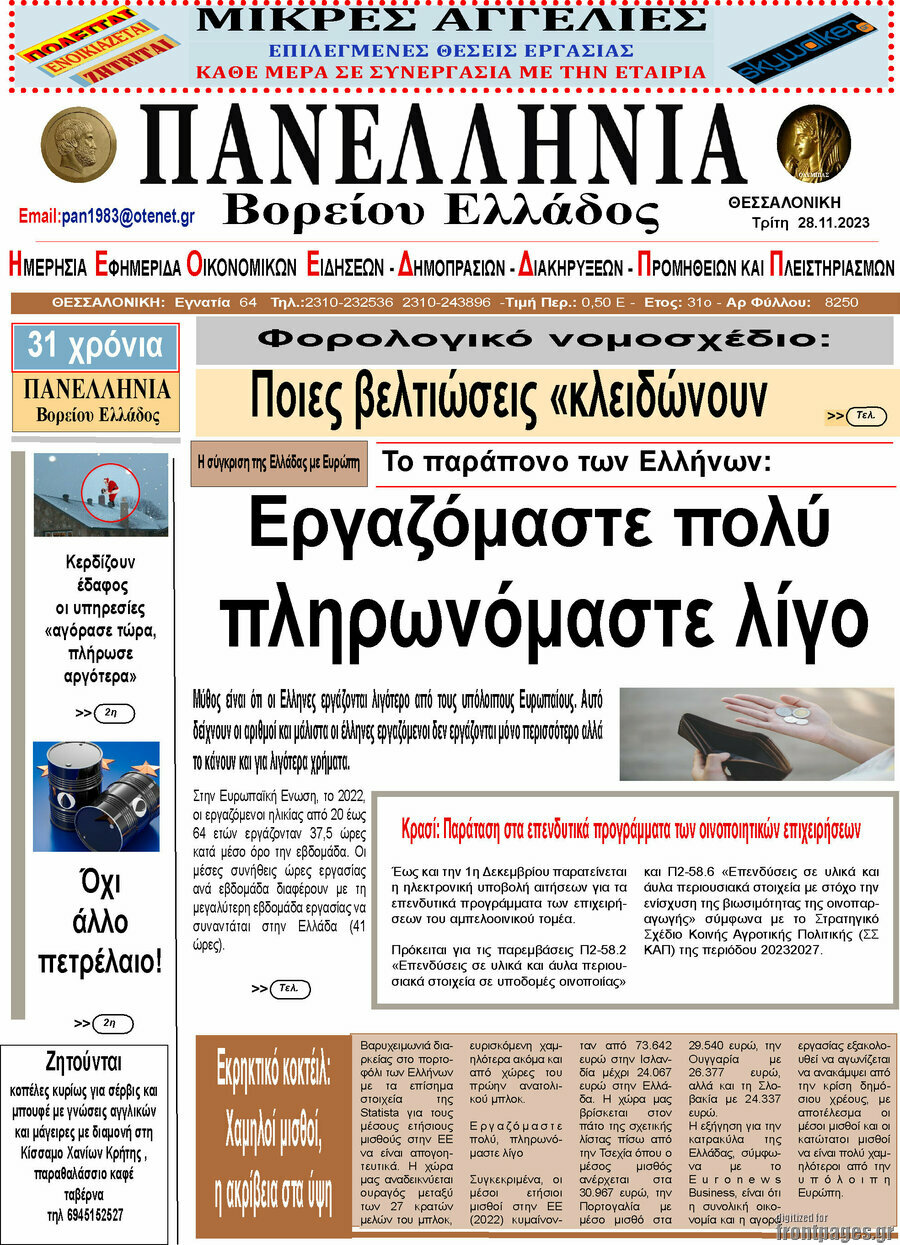 Πανελλήνια Β. Ελλάδος