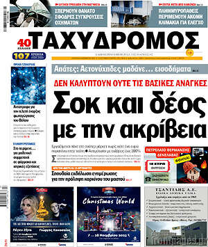 Πρωτοσέλιδο Ταχυδρόμος