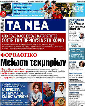 Τα Νέα: Φορολογικό: Μείωση τεκμηρίων