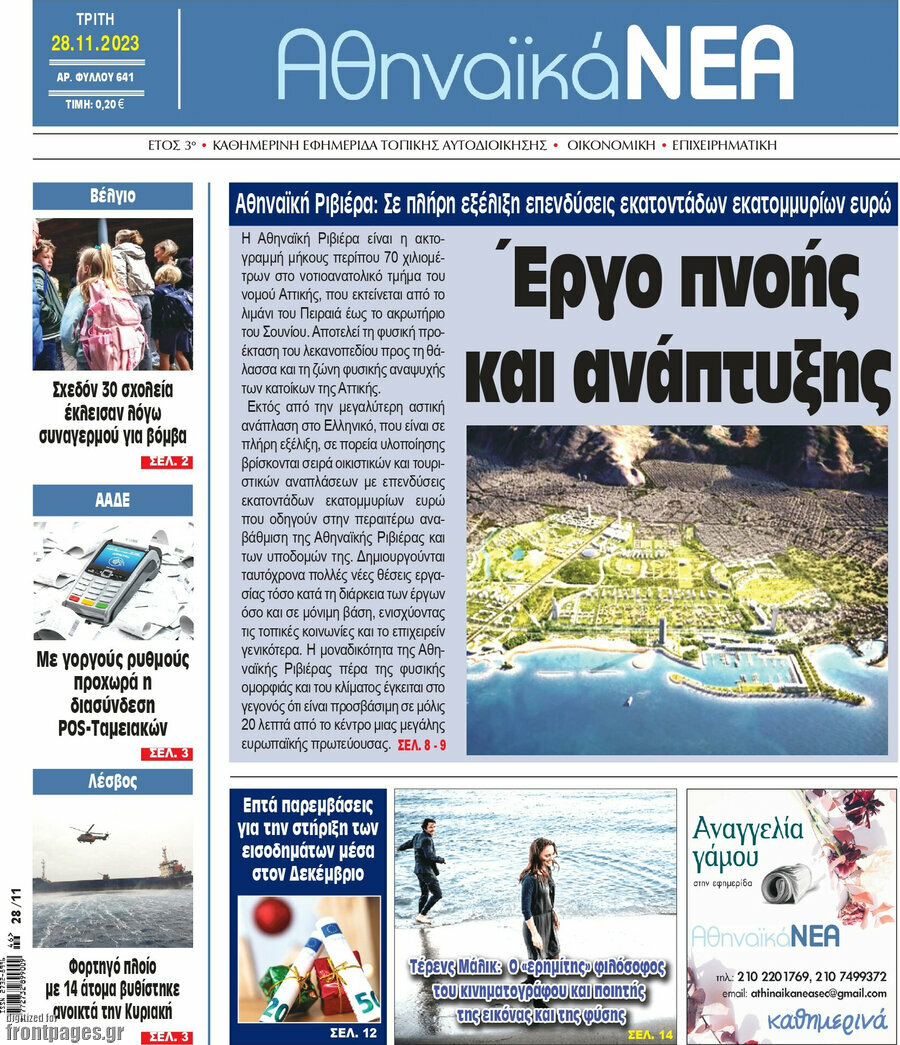 Αθηναϊκά Νέα
