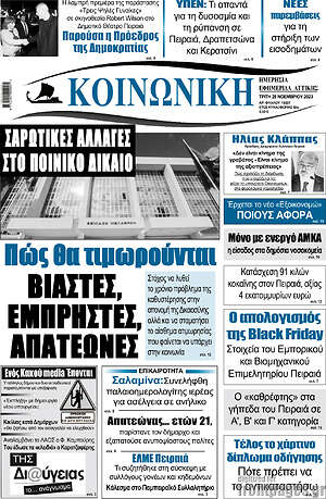 Πρωτοσέλιδο Κοινωνική