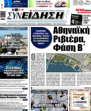 Πρωτοσέλιδο Συνείδηση