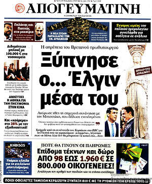Απογευματινή: Ξύπνησε ο... Έλγιν μέσα του