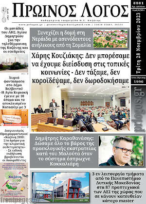 Πρωτοσέλιδο Πρωινός Λόγος