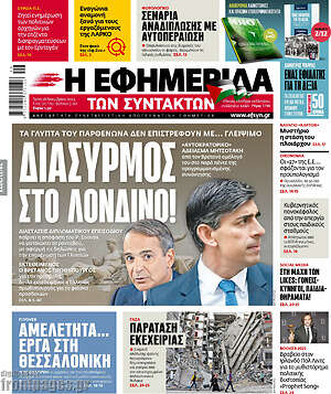 Η εφημερίδα των συντακτών: Διασυρμός στο Λονδίνο