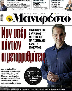 Πρωτοσέλιδο εφημερίδας Manifesto - protoselida