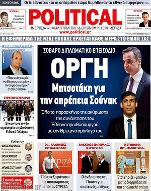 Πρωτοσέλιδο εφημερίδας Political - protoselida