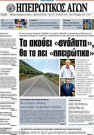 Πρωτοσέλιδο Ηπειρωτικός Αγών