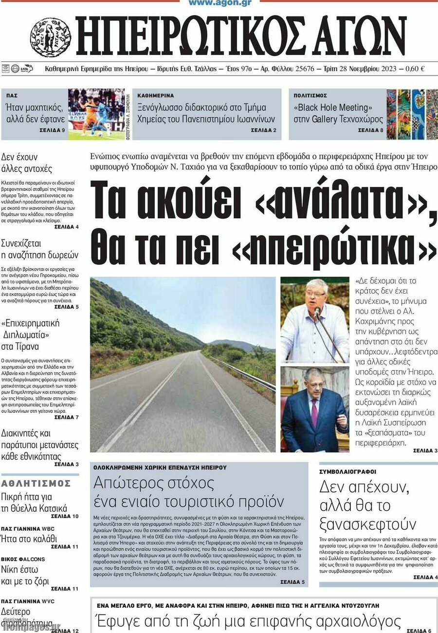 Ηπειρωτικός Αγών