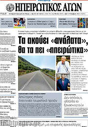/Ηπειρωτικός Αγών