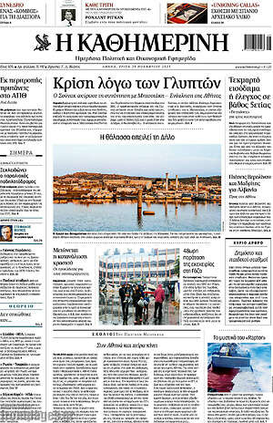 Η Καθημερινή: Κρίση λόγω των Γλυπτών