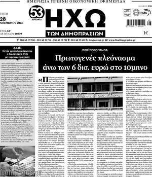 Πρωτοσέλιδο Ηχώ των Δημοπρασιών