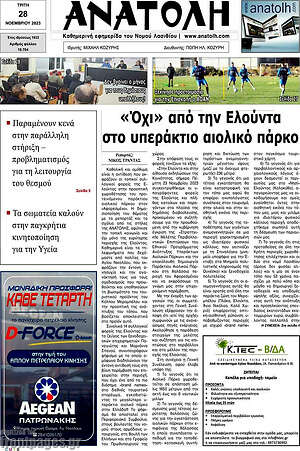 Πρωτοσέλιδο Ανατολή