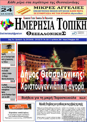 Πρωτοσέλιδο Ημερήσια Τοπική
