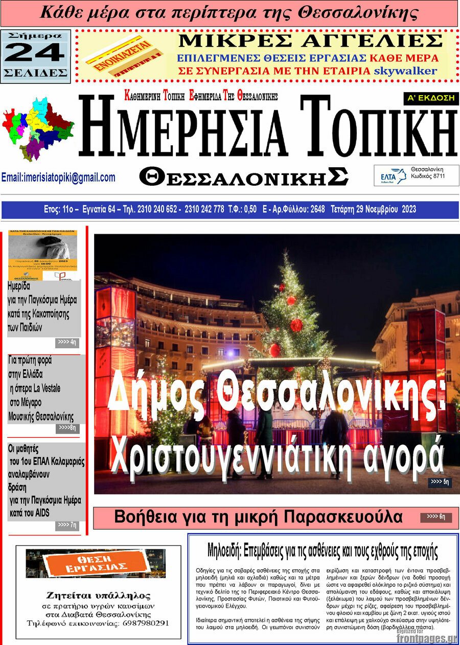 Ημερήσια Τοπική