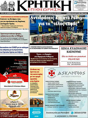 Πρωτοσέλιδο Κρητική Επιθεώρηση