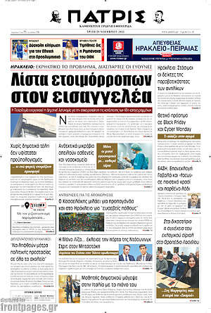 Πρωτοσέλιδο Πατρίς