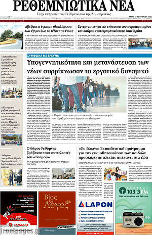 Πρωτοσέλιδο Ρεθεμνιώτικα Νέα