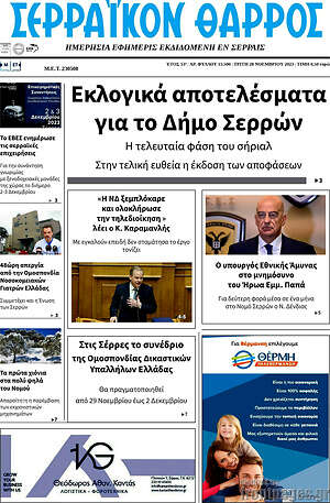 Πρωτοσέλιδο Σερραϊκόν Θάρρος