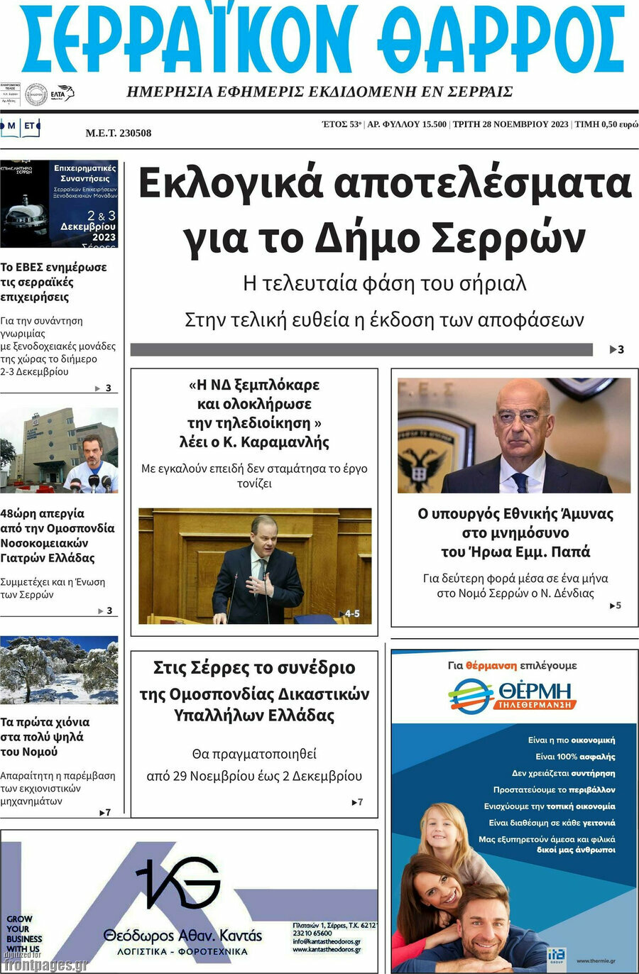 Σερραϊκόν Θάρρος