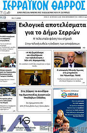 /Σερραϊκόν Θάρρος