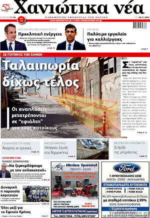 Πρωτοσέλιδο Χανιώτικα Νέα