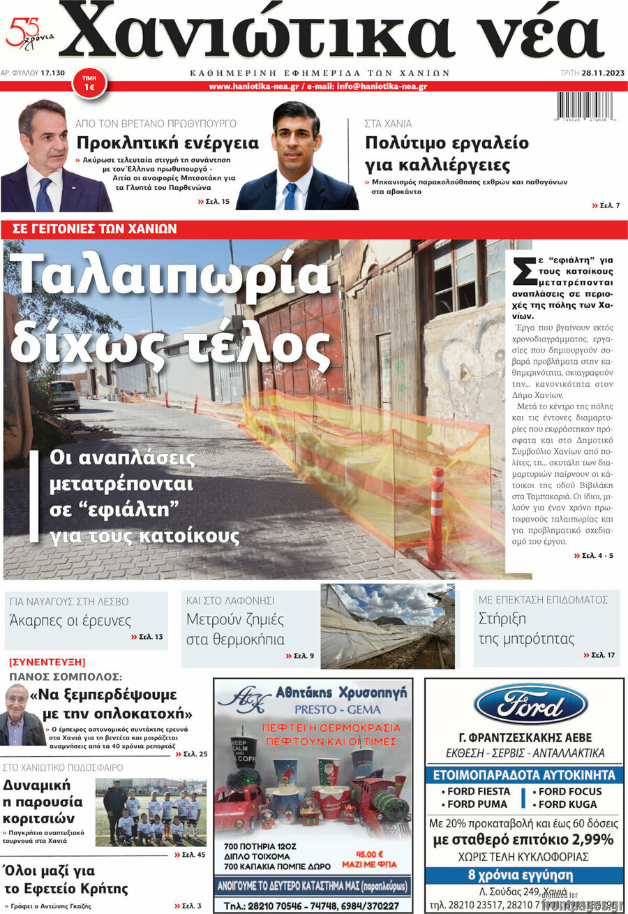 Χανιώτικα Νέα