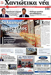 /Χανιώτικα Νέα