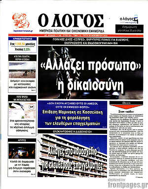 Πρωτοσέλιδο εφημερίδας Ο Λόγος - protoselida