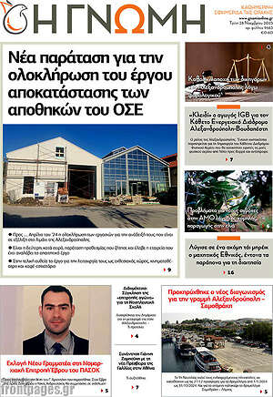 Πρωτοσέλιδο Η Γνώμη