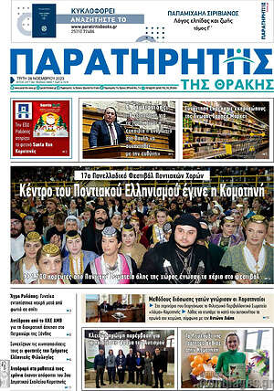 Πρωτοσέλιδο Παρατηρητής