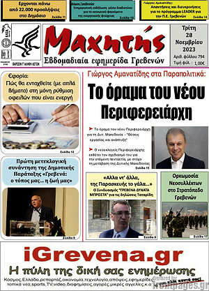 Πρωτοσέλιδο Πρωινή Γρεβενών