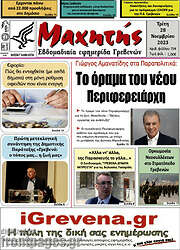 /Πρωινή Γρεβενών