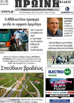 Πρωτοσέλιδο Πρωινή του Κιλκίς