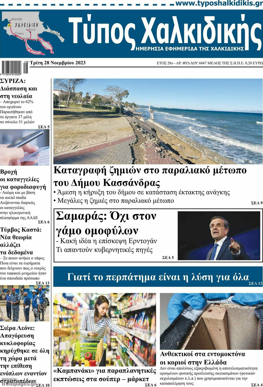 Τύπος Χαλκιδικής