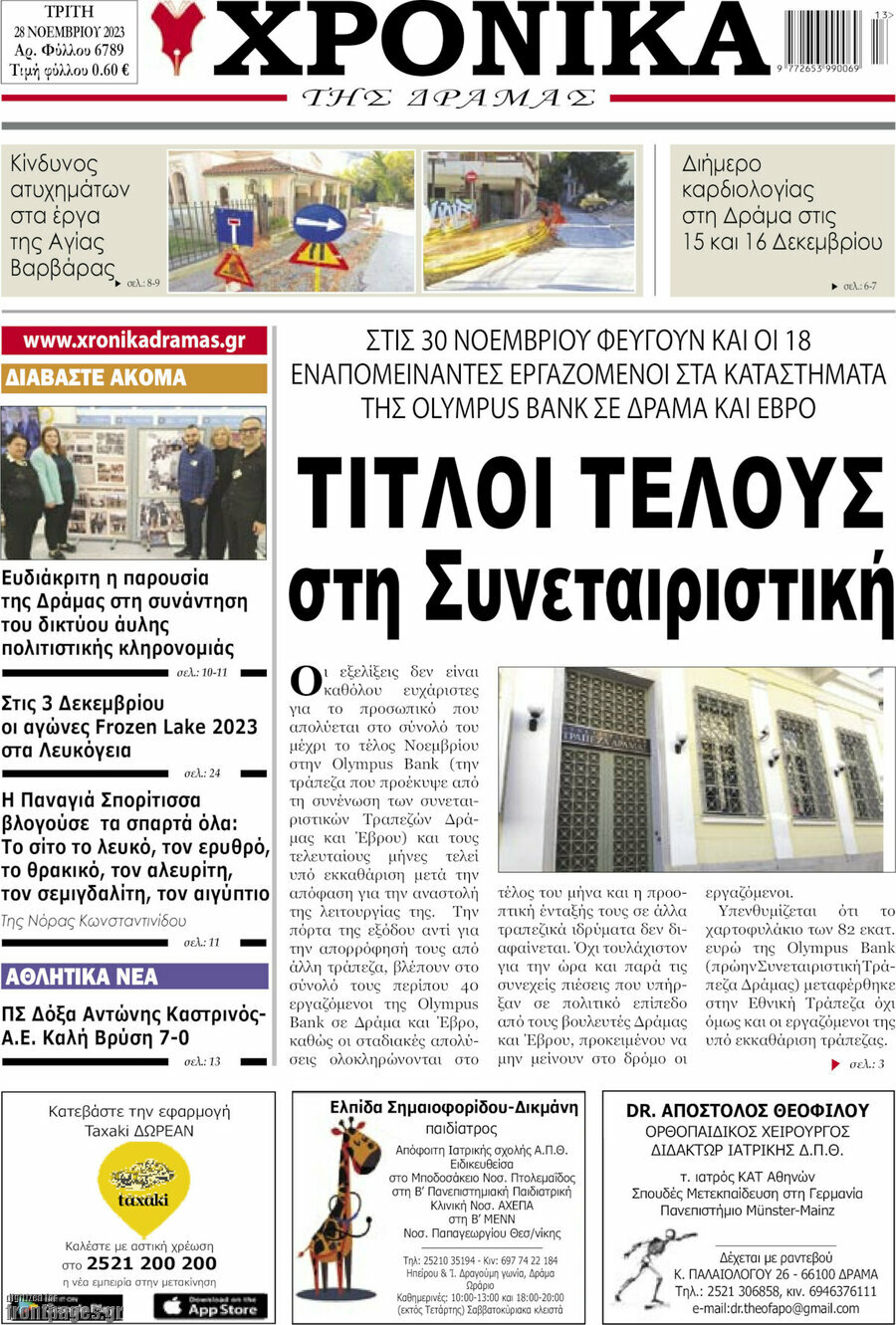 Χρονικά της Δράμας