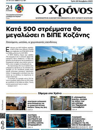 Πρωτοσέλιδο Χρόνος