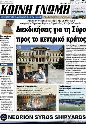 Πρωτοσέλιδο Κοινή Γνώμη