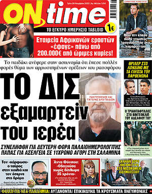 Πρωτοσέλιδο εφημερίδας ON time - protoselida