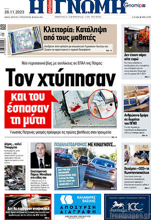 Πρωτοσέλιδο Η Γνώμη