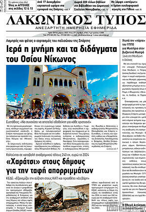 Πρωτοσέλιδο Λακωνικός Τύπος