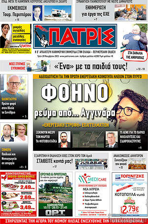 Πρωτοσέλιδο Πατρίς