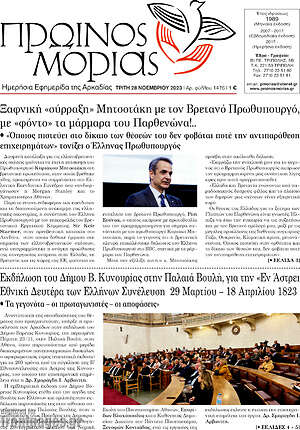 Πρωτοσέλιδο Πρωινός Μοριάς