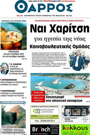 Πρωτοσέλιδο Θάρρος