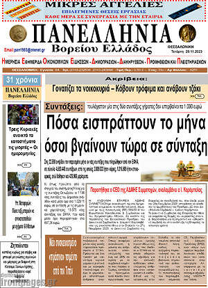 Πρωτοσέλιδο Πανελλήνια Β. Ελλάδος