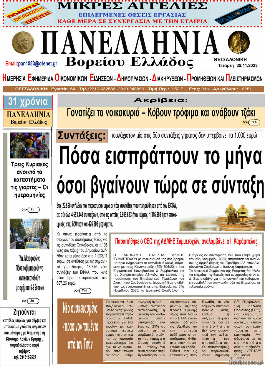 Πανελλήνια Β. Ελλάδος