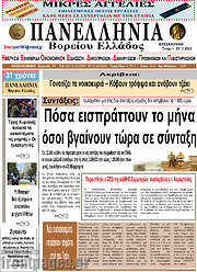 /Πανελλήνια Β. Ελλάδος