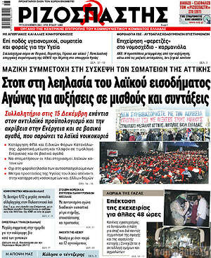 Ριζοσπάστης: Στοπ στη λεηλασία του λαϊκού εισοδήματος
