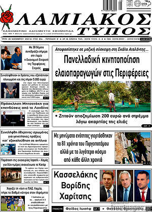 Πρωτοσέλιδο Λαμιακός Τύπος