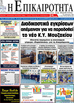 Πρωτοσέλιδο Η Επικαιρότητα